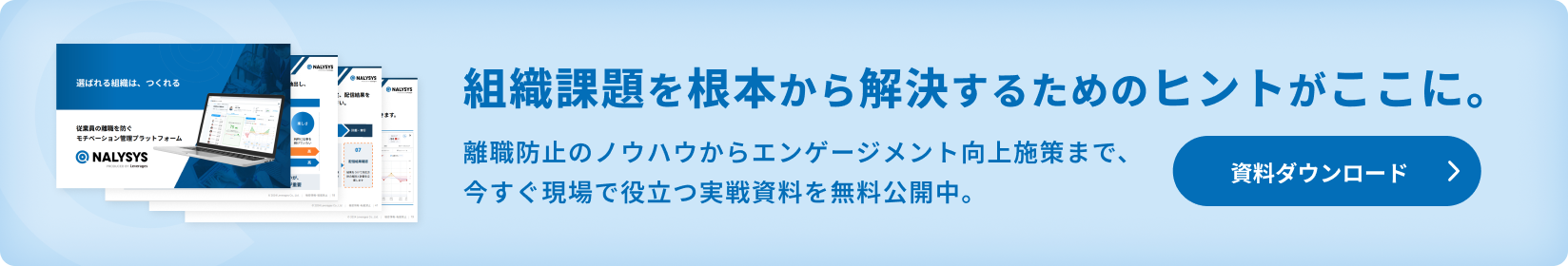 組織課題を根本から解決するためのヒントがここに。