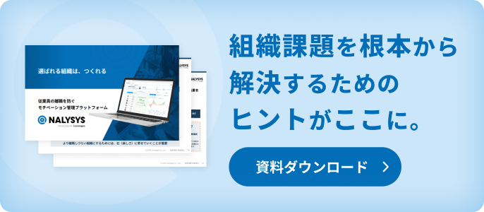 組織課題を根本から解決するためのヒントがここに。