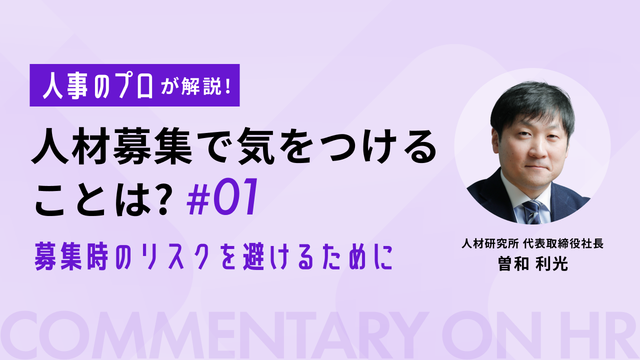 人事のプロが解説_募集内容01