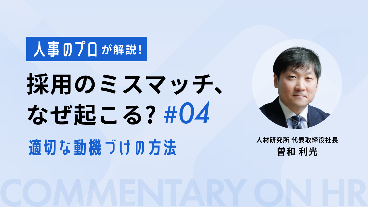 人事のプロが解説_採用ミスマッチ04