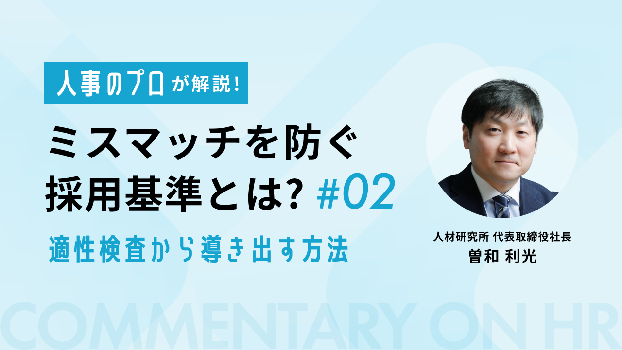 人事のプロが解説_採用基準02