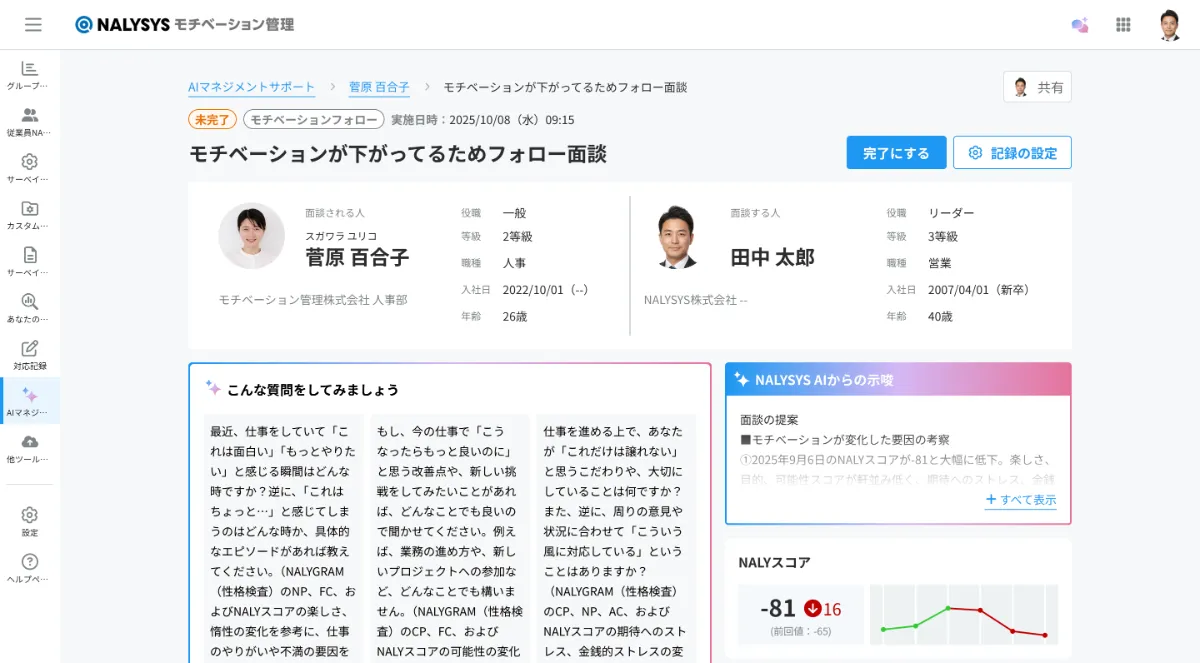 1on1の提案が可能なNALYSYS モチベーション管理