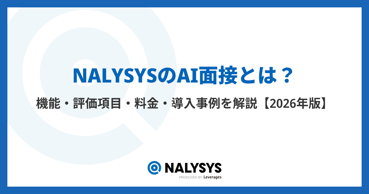 NALYSYSのAI面接とは？機能・評価項目・料金・導入事例を解説 【2026年版】