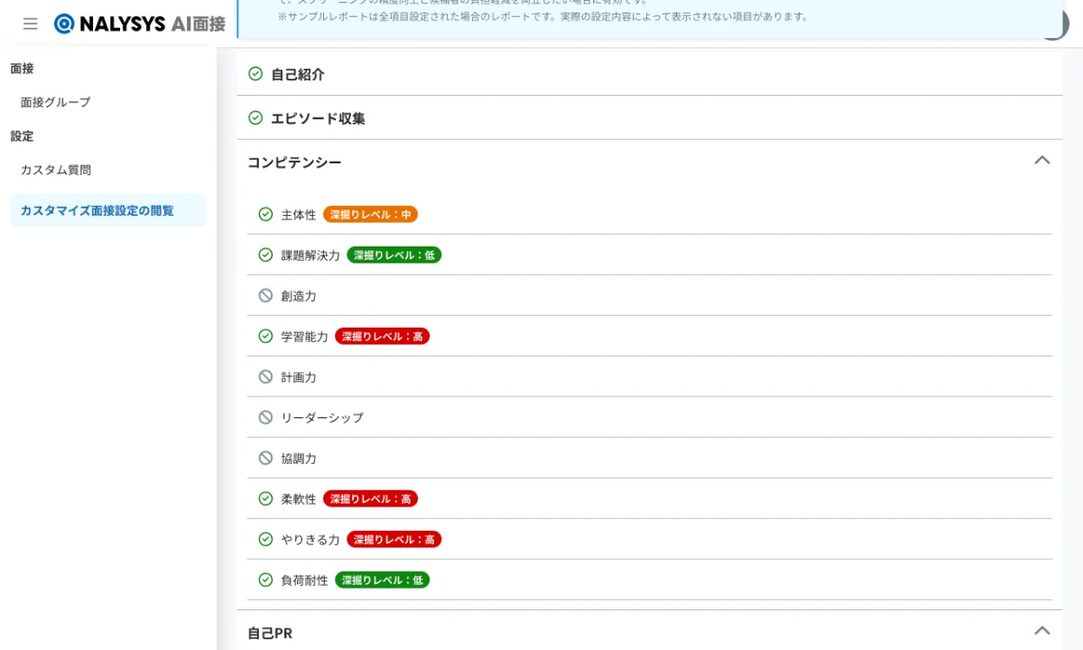 NALYSYS AI面接のカスタマイズ質問