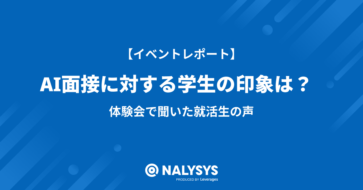 AI面接に対する学生の印象は？体験会で効いた就活生の声