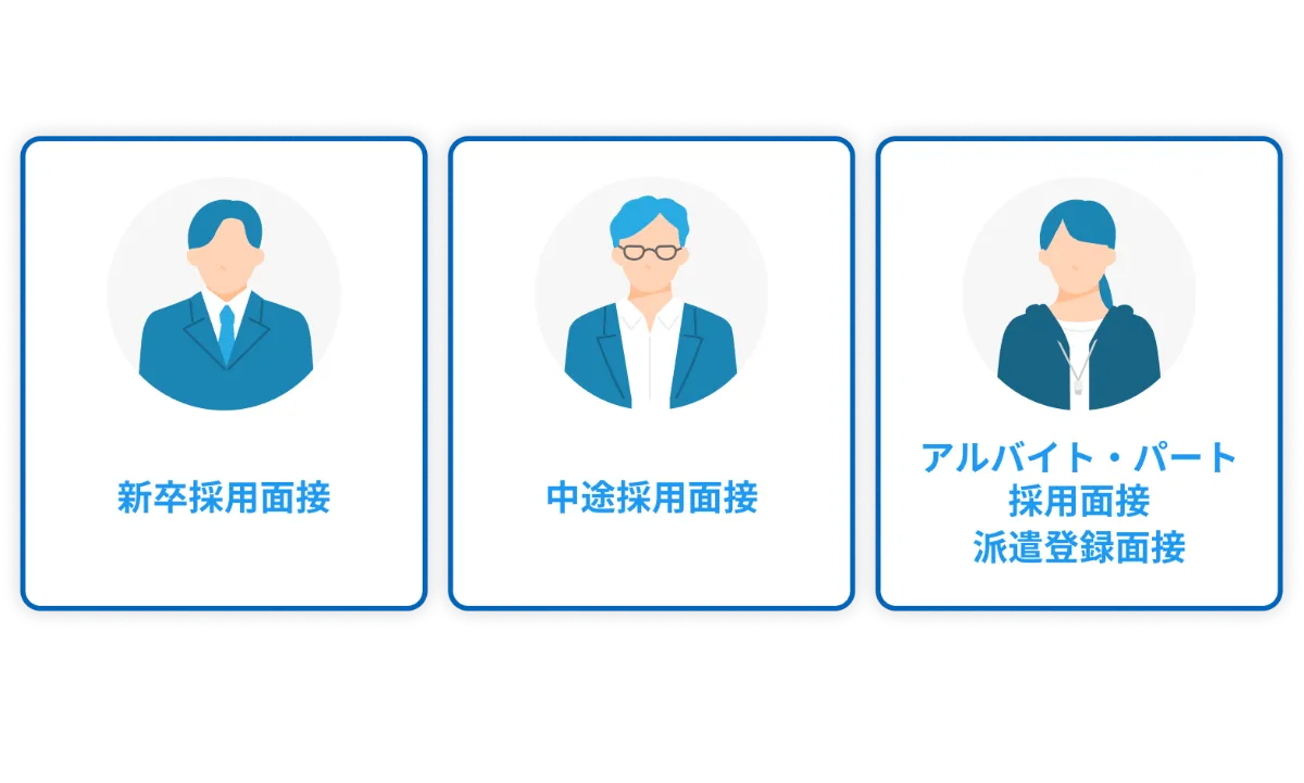半構造化面接をすぐに始められる、新卒向け、中途向け、アルバイト・派遣向けの3種類の評価モデル