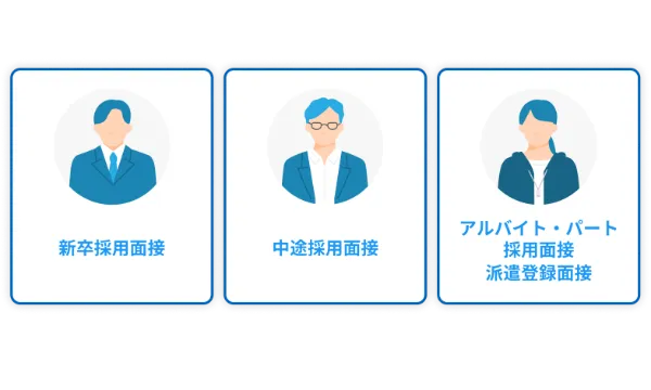 NALYSYS AI面接は新卒採用、中途採用、アルバイト・パート採用、派遣登録面接に対応しています