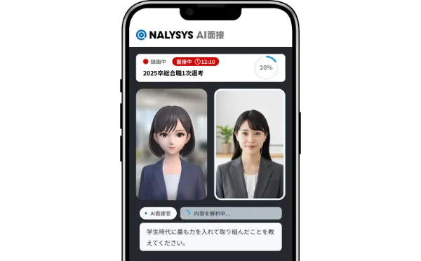 「NALYSYS AI面接」をスマートフォンで受験した場合のデモ画面。候補者はスマートフォンやタブレットからいつでもどこでもAI面接を受験できる