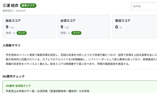 AIによる応募書類の要約・スコアリングレポート。AIが応募書類を読み取り、自社の基準に沿って自動で要約・採点を実施