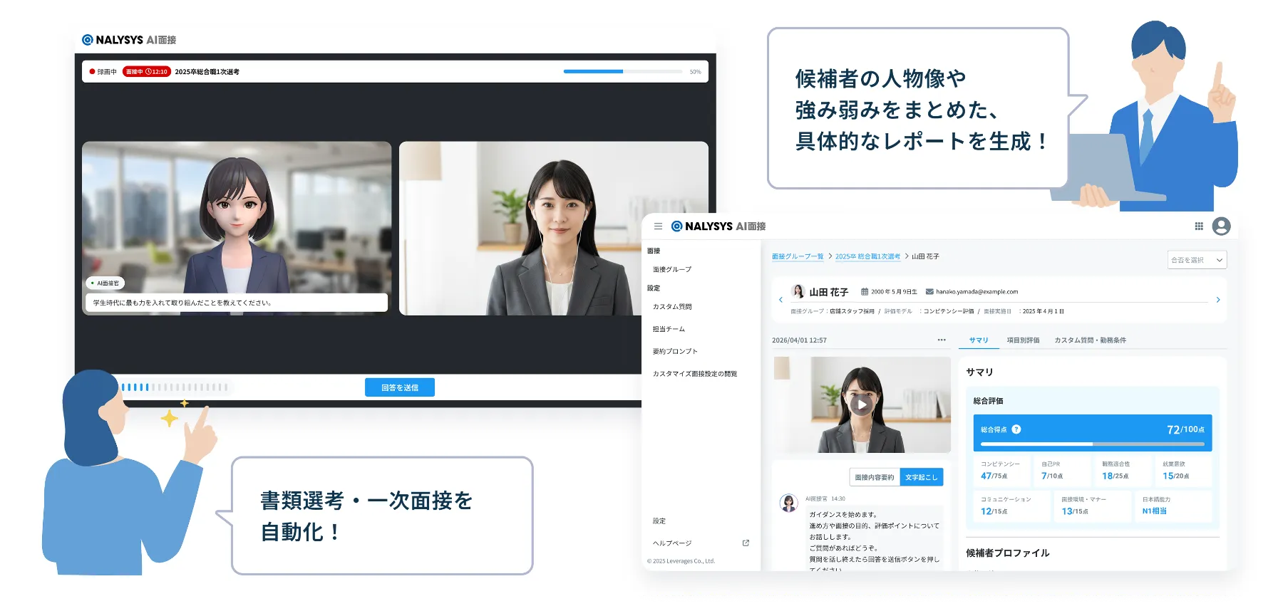 「NALYSYS AI面接」は、AIが初期対応を自動化し、採用活動を効率的かつ高品質にするサービス